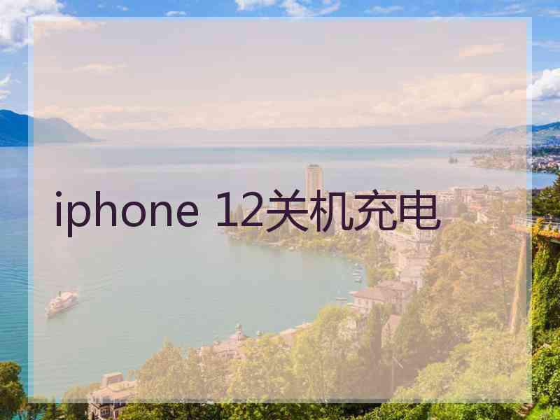 iphone 12关机充电