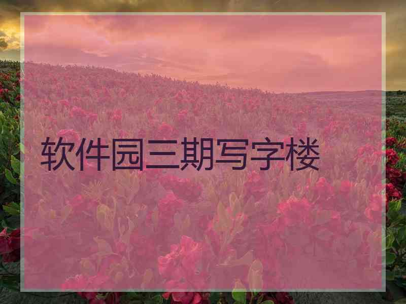 软件园三期写字楼