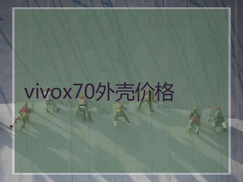 vivox70外壳价格