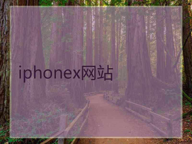 iphonex网站