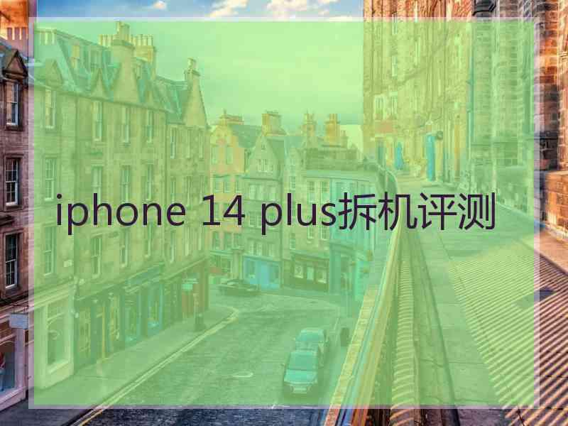 iphone 14 plus拆机评测