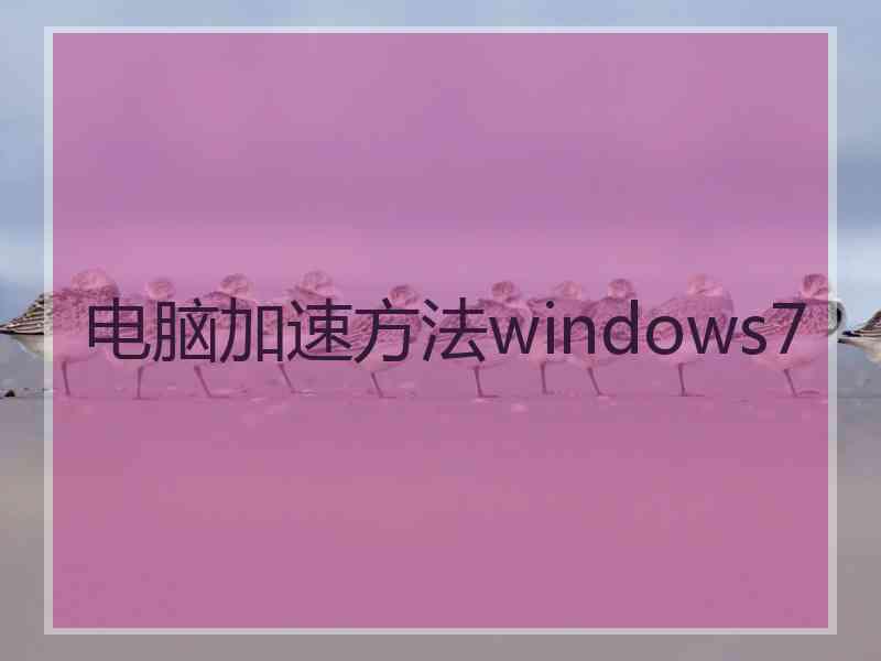 电脑加速方法windows7