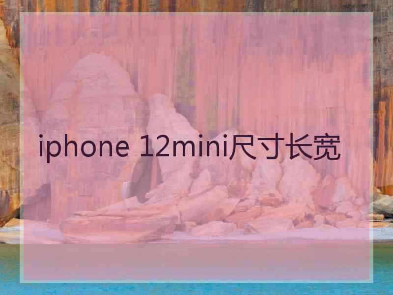 iphone 12mini尺寸长宽