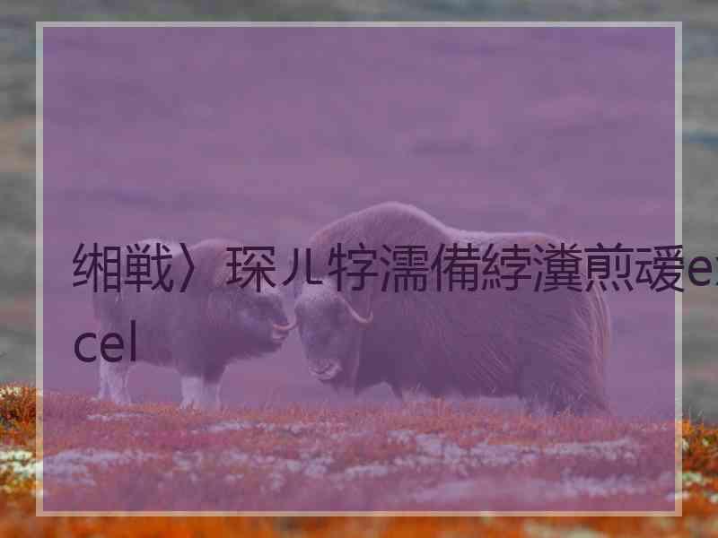 缃戦〉琛ㄦ牸濡備綍瀵煎叆excel