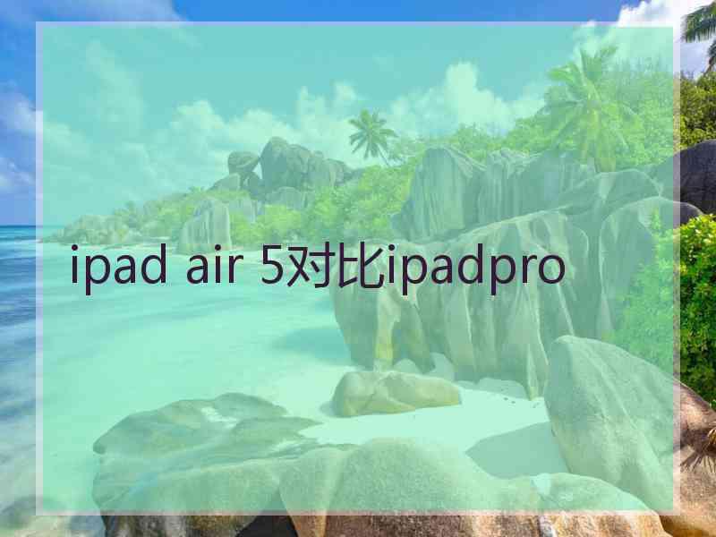 ipad air 5对比ipadpro