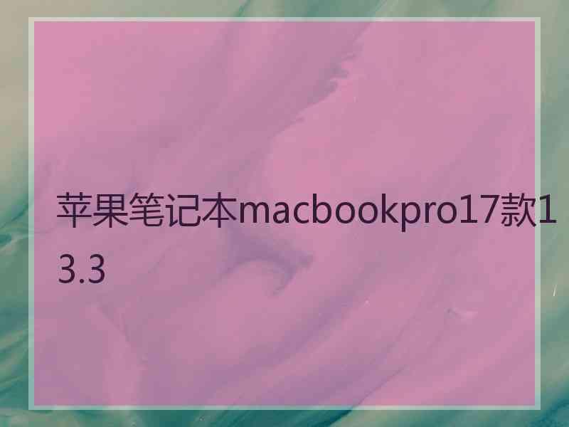 苹果笔记本macbookpro17款13.3