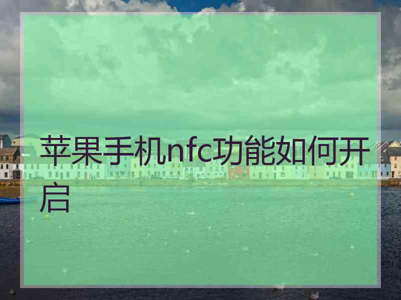 苹果手机nfc功能如何开启