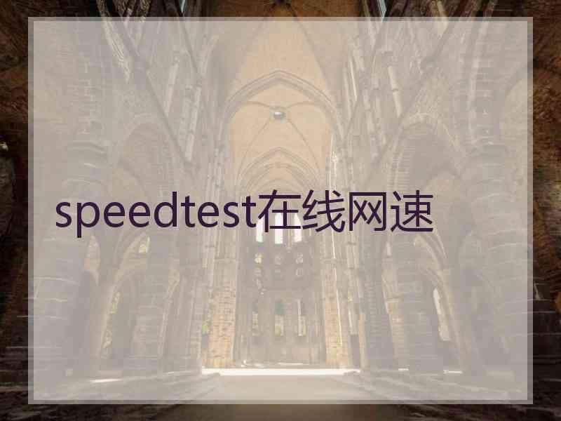 speedtest在线网速