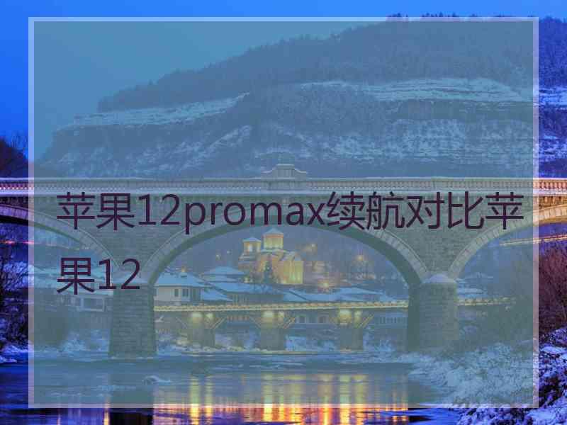 苹果12promax续航对比苹果12