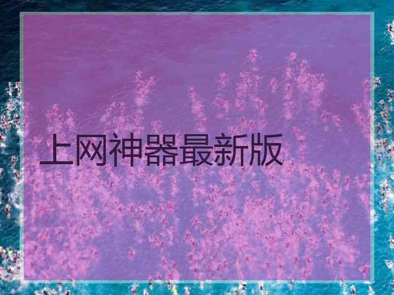 上网神器最新版