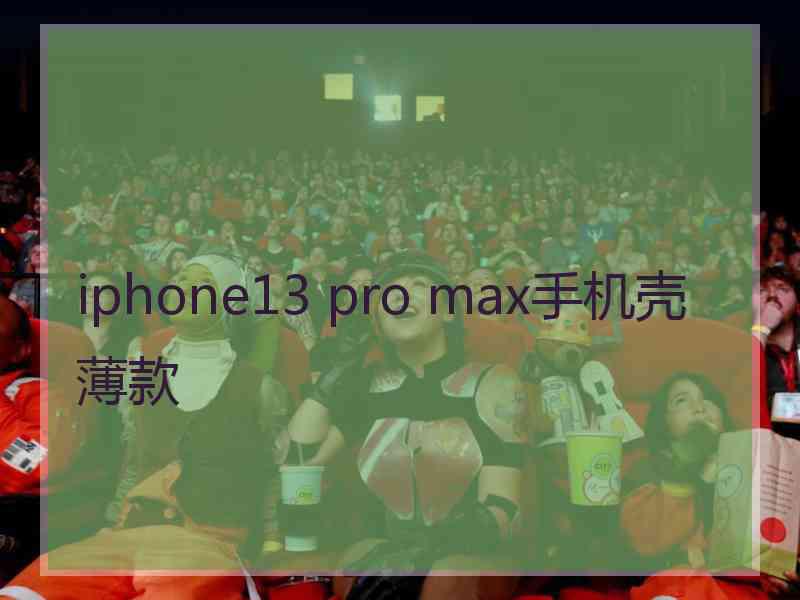 iphone13 pro max手机壳薄款