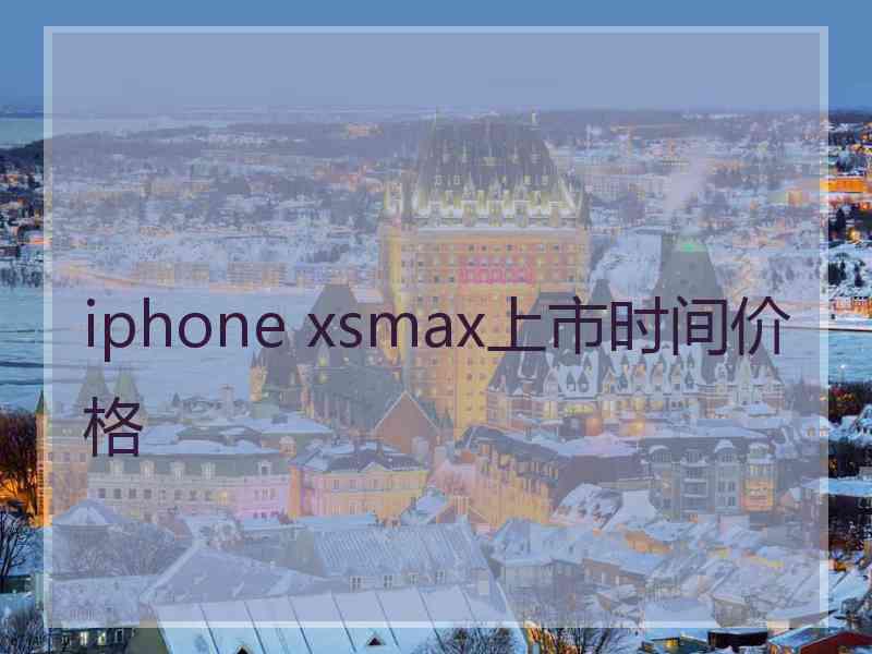 iphone xsmax上市时间价格