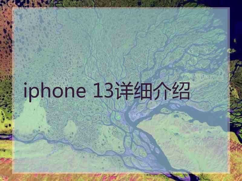 iphone 13详细介绍