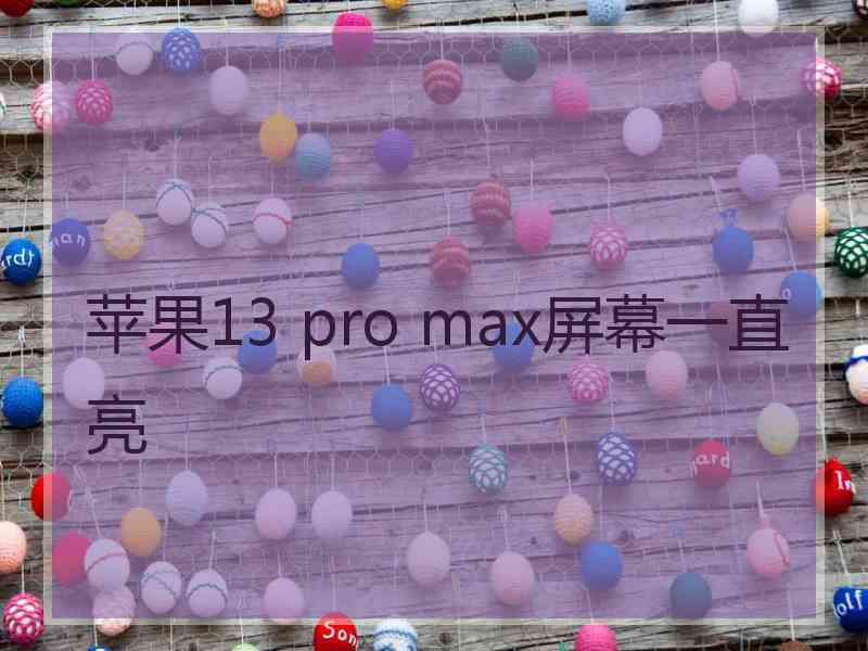 苹果13 pro max屏幕一直亮