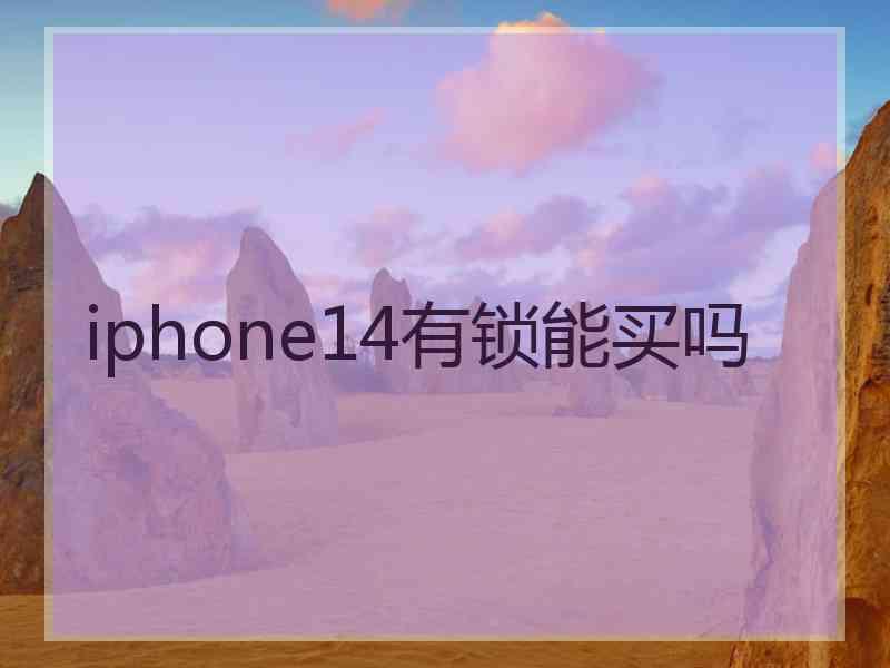 iphone14有锁能买吗