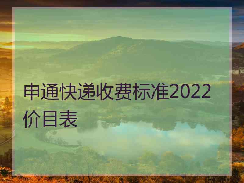 申通快递收费标准2022价目表