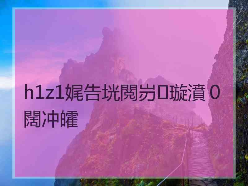 h1z1娓告垙閲岃璇濆０闊冲皬