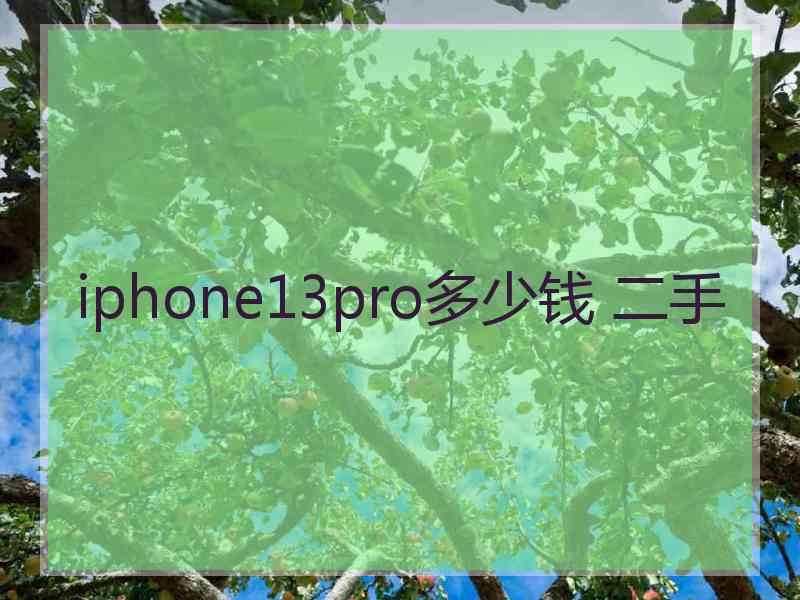 iphone13pro多少钱 二手