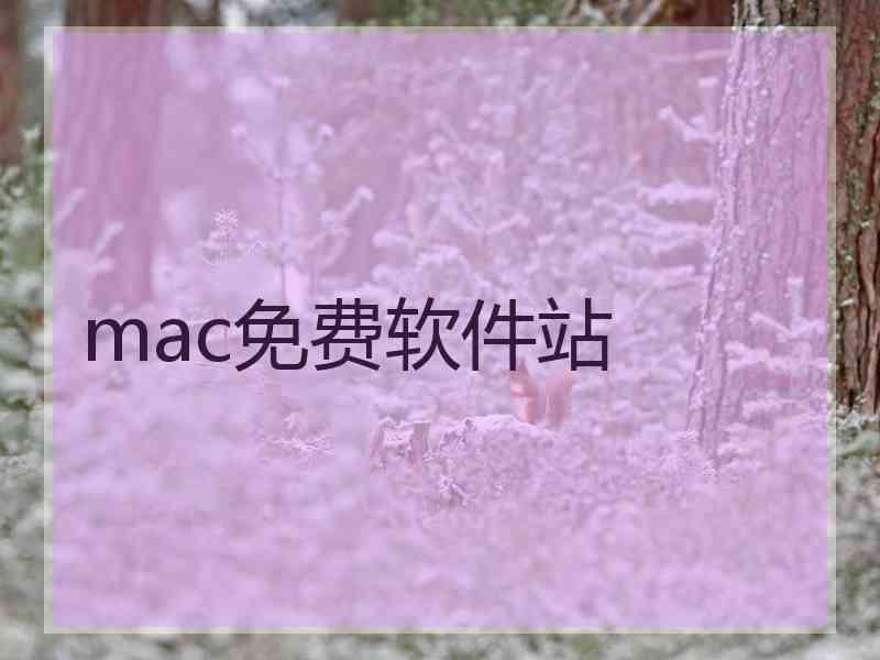 mac免费软件站