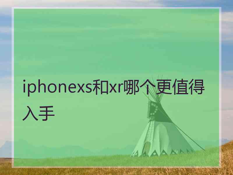 iphonexs和xr哪个更值得入手