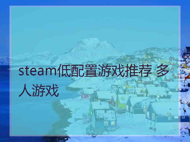 steam低配置游戏推荐 多人游戏