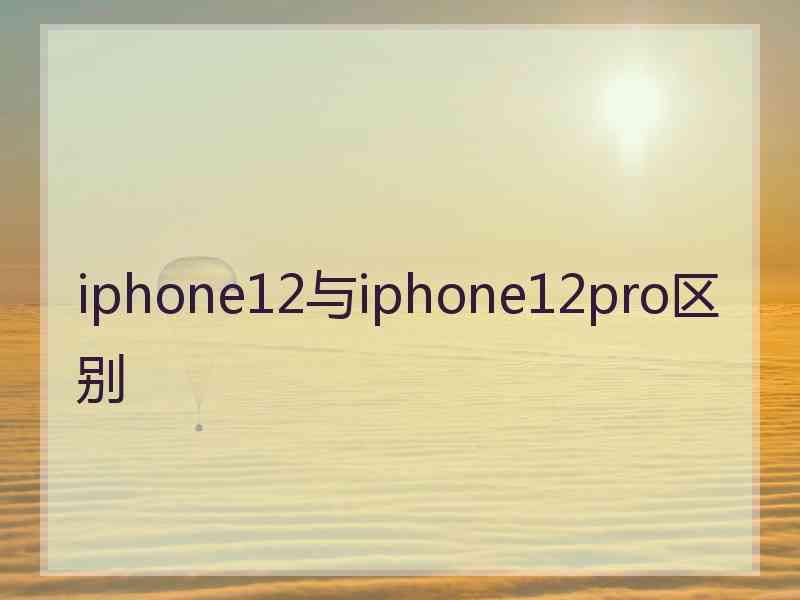 iphone12与iphone12pro区别