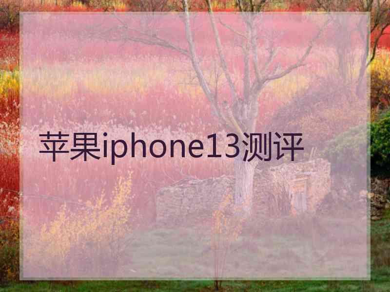 苹果iphone13测评