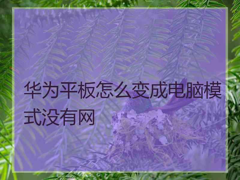 华为平板怎么变成电脑模式没有网