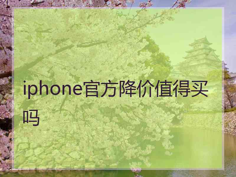 iphone官方降价值得买吗