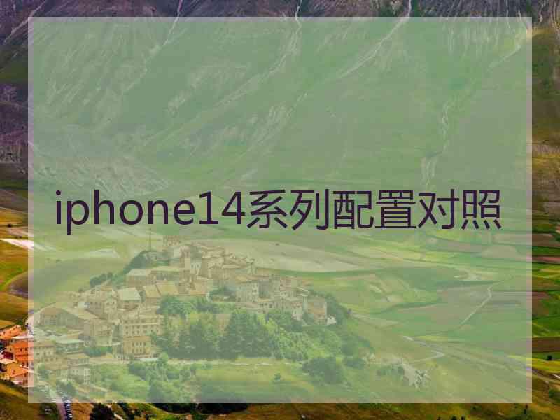 iphone14系列配置对照