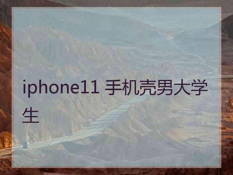 iphone11 手机壳男大学生