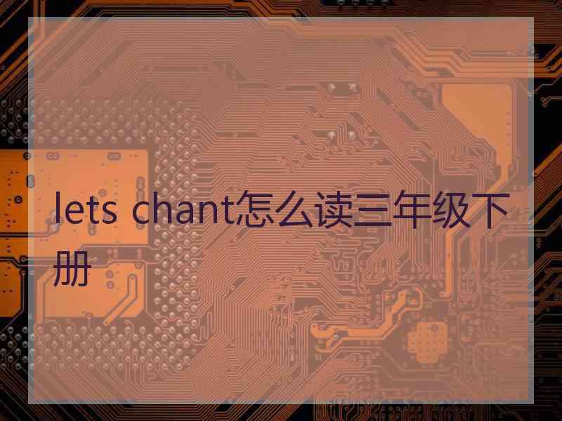 lets chant怎么读三年级下册