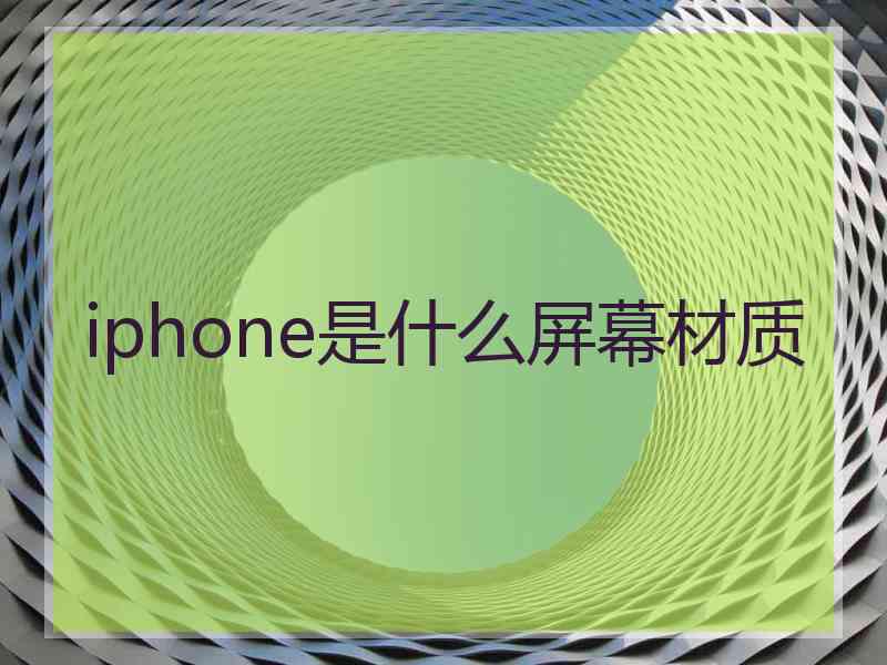 iphone是什么屏幕材质