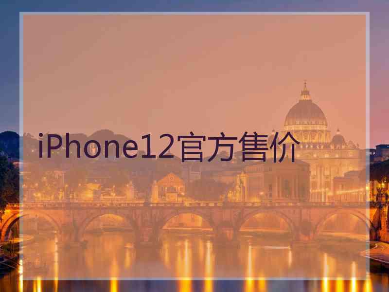 iPhone12官方售价