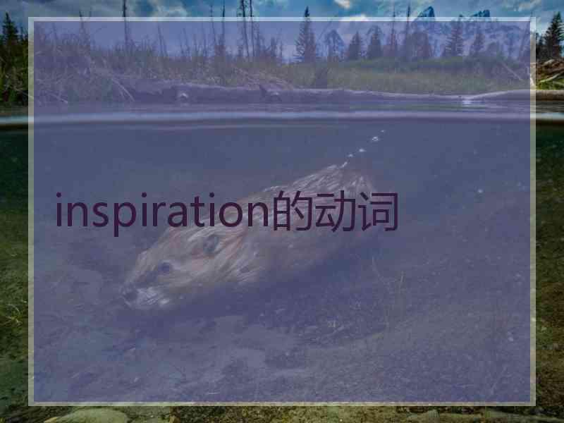 inspiration的动词