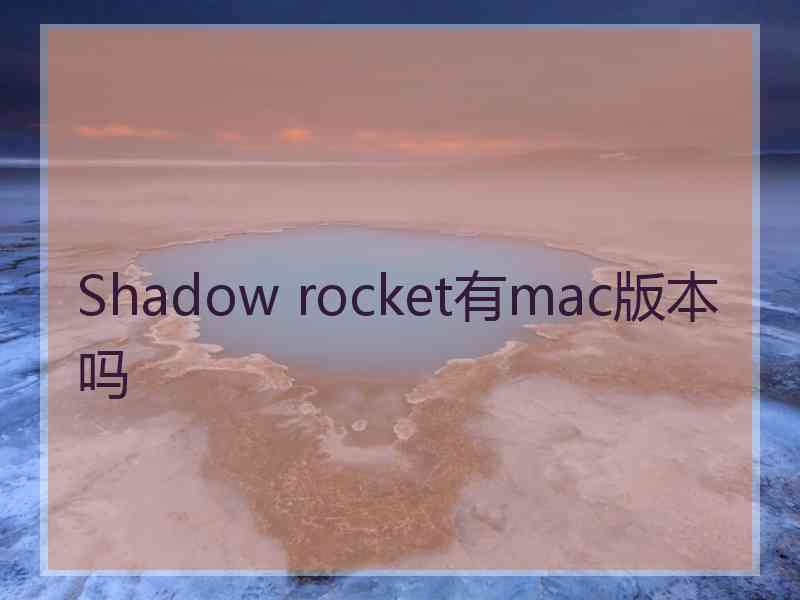 Shadow rocket有mac版本吗