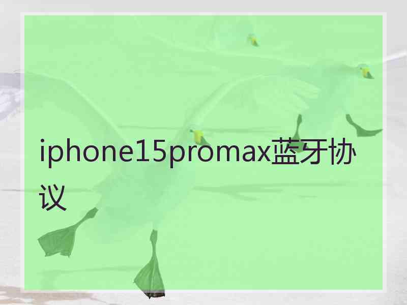 iphone15promax蓝牙协议