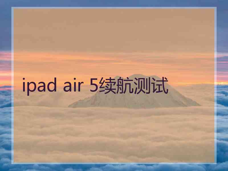 ipad air 5续航测试