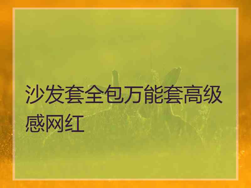 沙发套全包万能套高级感网红