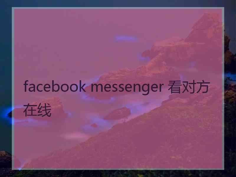 facebook messenger 看对方在线