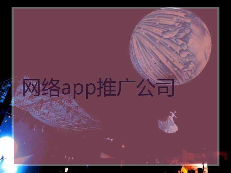 网络app推广公司