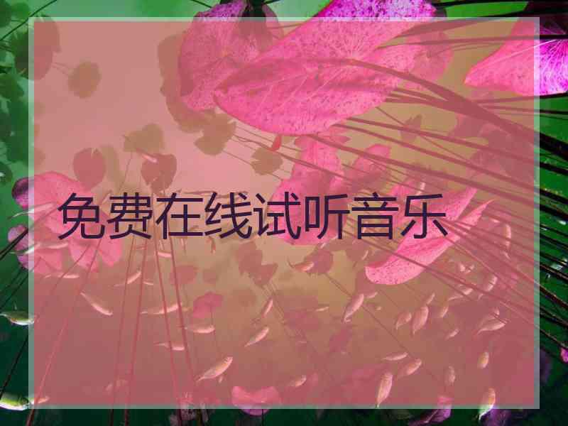 免费在线试听音乐