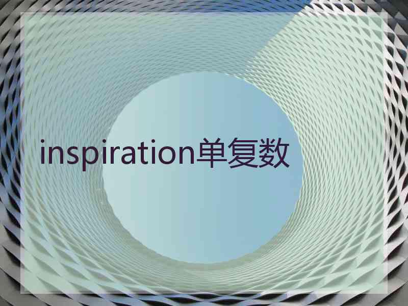 inspiration单复数