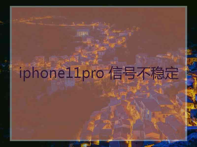 iphone11pro 信号不稳定