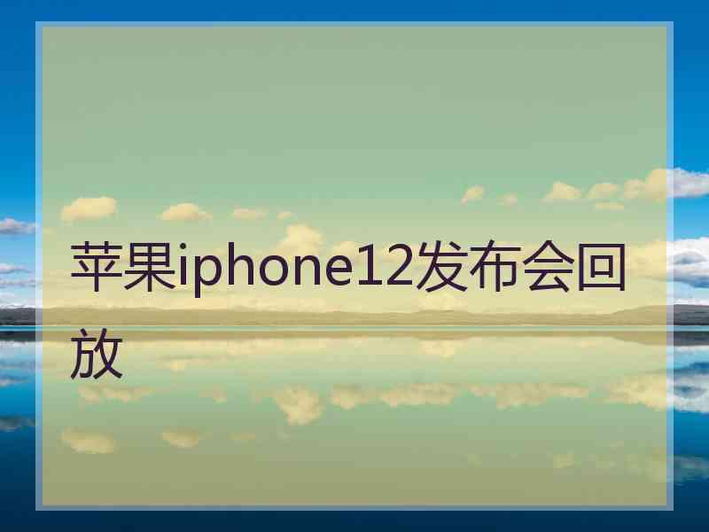 苹果iphone12发布会回放