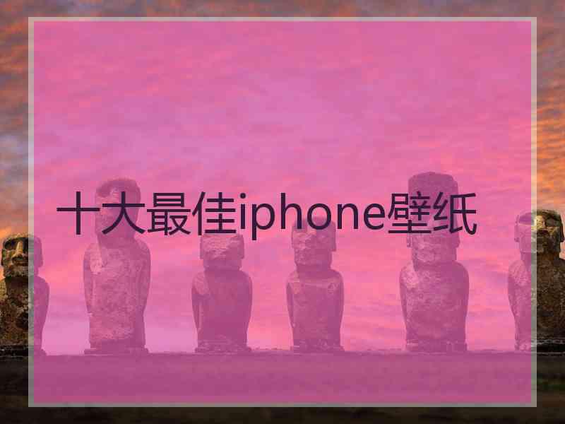 十大最佳iphone壁纸