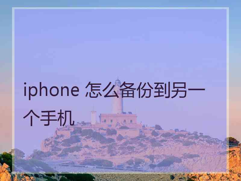 iphone 怎么备份到另一个手机