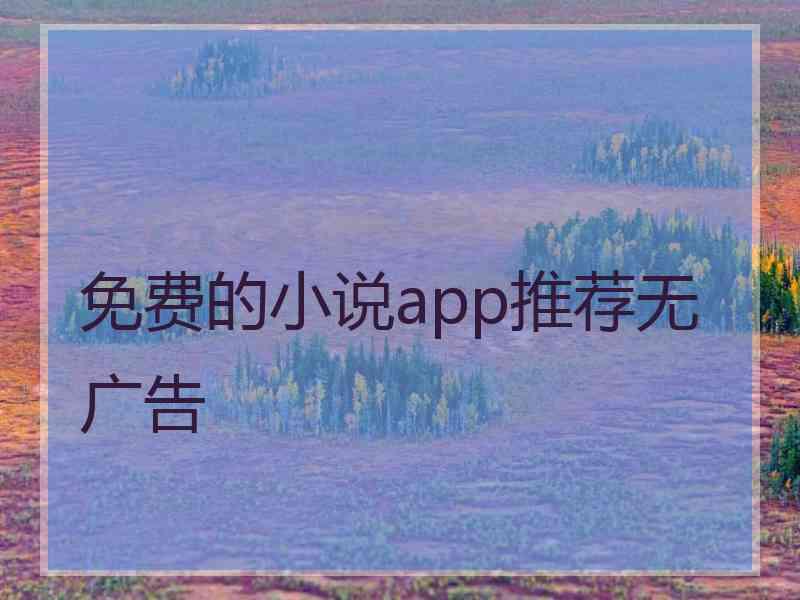 免费的小说app推荐无广告