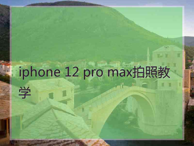 iphone 12 pro max拍照教学