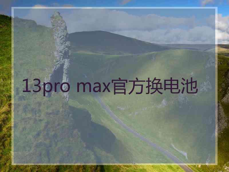 13pro max官方换电池